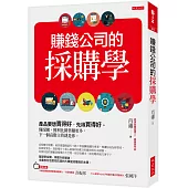 賺錢公司的採購學：產品要想賣得好，先得買得好。懂採購，獲利比銷售賺更多，下一個高階主管就是你。