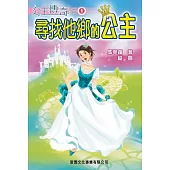 公主傳奇01：尋找他鄉的公主