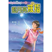 公主傳奇03：藍月亮戒指