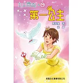 公主傳奇10：第一公主
