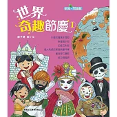 世界奇趣節慶01