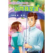 公主傳奇21：別問我是誰