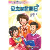 公主傳奇22：公主的故事日