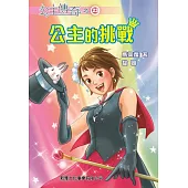 公主傳奇23：公主的挑戰