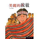 美麗的歐敏(精裝)