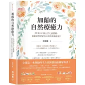 加齡的自然療癒力：34類130個五官七感體驗，啟動植物帶給你奇妙的療癒能量!