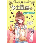 公主傳奇28：曉星貓的大冒險