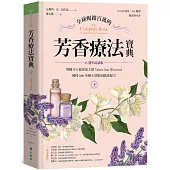 全球暢銷百萬的芳香療法寶典(下冊)：英國IFA協會前主席Valerie Ann Worwood傳授800多種天然精油臨床配方【25週年最新版】