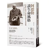 阿德勒談生命風格：當個體心理學大師面對問題兒童的挑戰