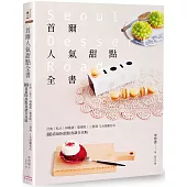 首爾人氣甜點全書：江南‧弘大‧林蔭道‧梨泰院‧三清洞5大商圈名店，80道最IN甜點食譜全攻略(二版)
