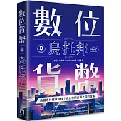 數位貨幣烏托邦：數據憑什麼成為錢?在比特幣出現之前的故事