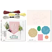 annas的紙間刺繡：5種繡法就能完成創意紙刺繡【超值贈：annas的紙刺繡卡片-香草花園(加贈3色繡線!)】