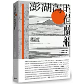 澎湖灣的荷蘭船：十七世紀荷蘭人怎麼來到臺灣