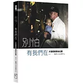 別怕，有我們在：太魯閣號事故紀實