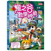 楓之谷數學神偷18：地底監獄的異形