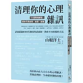 清理你的心理雜訊：10個降噪練習，使你不再自卑、自責、自憐