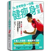 Dr.史考特的一分鐘健瘦身教室【暢銷增修版】：用科學╳圖解破除迷思，打造完美體態!