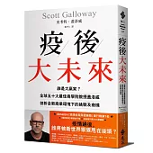 疫後大未來：誰是大贏家?全球五十大最佳商學院教授蓋洛威剖析全新商業環境下的挑戰及商機