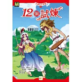 天神公主學園05：12個試煉 (中高年級讀本)