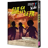 三個問號偵探團9：鼴鼠任務