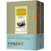 米德鎮的春天(繁體中文首譯本|套書)