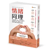 情緒同理：家事法庭第一線社工30件個案解析，克制情緒干擾、同理孩子立場，練習把分離的負能量降到最低