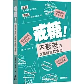 戒糖!不衰老的減醣健康飲食法