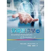 基礎經濟學(三版)