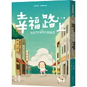 幸福路上：童年時光 1