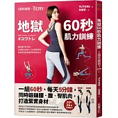 地獄60秒肌力訓練： 一組60秒、每天5分鐘，同時鍛鍊腰.腹.臀肌肉，打造緊實身材