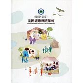 2020-2021全民健康保險年報