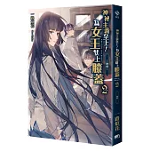 神祕主義至上!為女王獻上膝蓋 02 ：-神探-