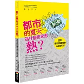 都市的夏天為什麼愈來愈熱?：圖解都市熱島現象與退燒策略