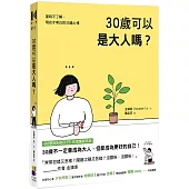 30歲可以是大人嗎?