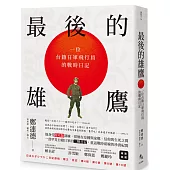 最後的雄鷹：一位台籍日軍飛行員的戰時日記