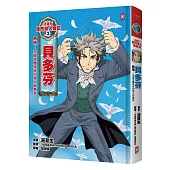 漫畫版世界偉人傳記2：熱情!貝多芬(克服耳聾殘疾的偉大音樂家)【燙金二版】