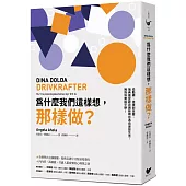 為什麼我們這樣想，那樣做?：從動機、抉擇到改變，瑞典最受歡迎講師帶你邁向理想生活，擁抱快樂與平靜!