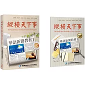 縱橫天下事 1：華語新聞教材 課本(附作業本)