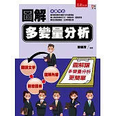 圖解多變量分析