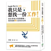 我只是想找一份工作!保住得來不易的飯碗，順利通過90天試用存活期