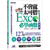 翻倍效率工作術：不會就太可惜的Excel必學函數(第三版) (大數據時代必備的資料統計整理與運算力)