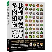 多肉植物栽種聖經完全圖鑑版630：集結60年研究經驗，栽培年曆獨家收錄!教你從外觀辨識、種植技巧、到組合盆栽應用，走進迷人的多肉世界!