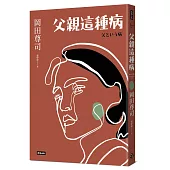 父親這種病(長銷經典版)