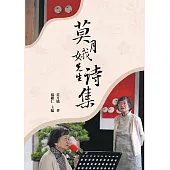 莫月娥先生詩集
