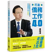 打造僑務工作4.0：從駐泰數位外交經驗到全球僑務工作智能化