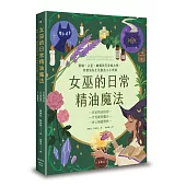 女巫的日常精油魔法：脈輪、占星、蠟燭與芳香風水學，用精油為生活創造小小奇蹟