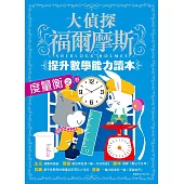 大偵探福爾摩斯 - 提升數學能力讀本(5) 度量衡之卷