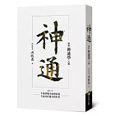 神通：佛教神通學大觀