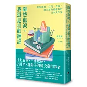 雖然血淚，我還是喜歡翻譯：我的書桌、女兒、老狗，還有那些療癒我的日本大作家