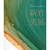 2020新竹美展(精裝)